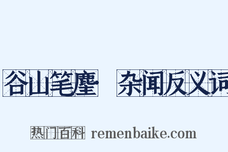 谷山笔麈·杂闻反义词是什么意思的图片